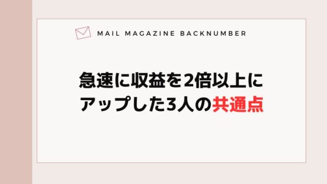 急速に収益を2倍以上にアップした3人の共通点